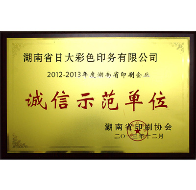 湖南省印刷企業誠信示范單位